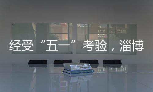五一他甚至临时决定休业一天