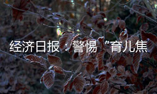 缓解家长的日报育儿焦虑心态