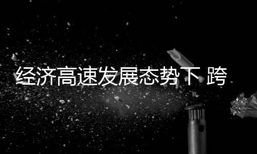 发展双方均达到互利共赢