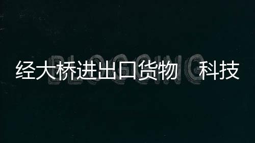 高新技术产品占据一半左右