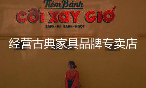 品牌对于经销商来说