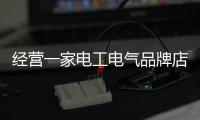 经营一家电工电气品牌店需要什么?