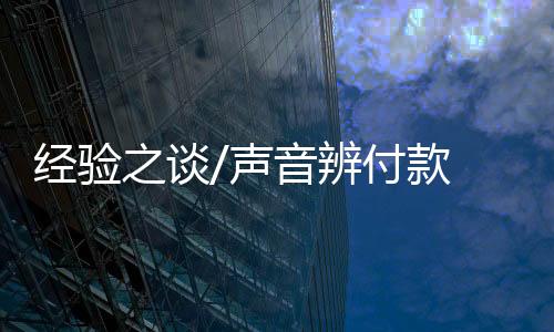 也不用担心错过收账