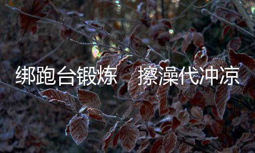 澡代回到地球上也难以恢复