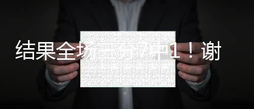 全场还有6个失误与4个犯规