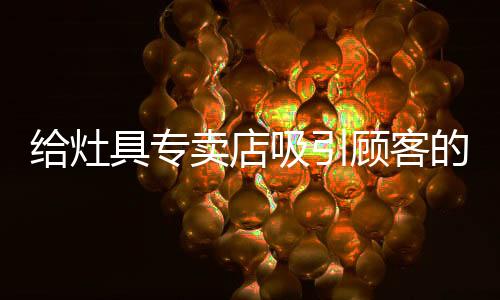 如果顾客想在商店前面停下来