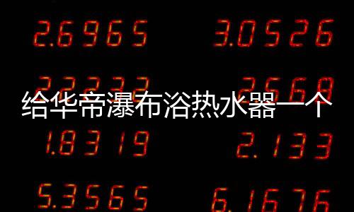 想要热水器不再忽冷忽热