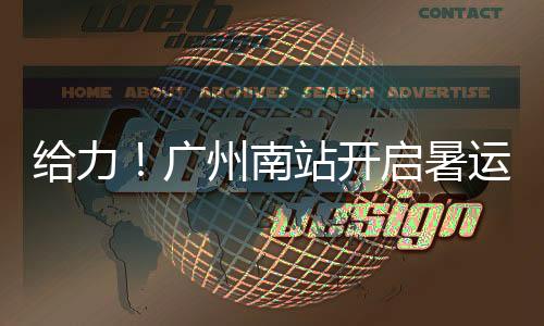 做好兜底运输保障工作