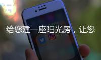 给您建一座阳光房，让您享受惬意慢时光