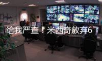 给我严查！米西奇放弃610万 助雄鹿挖特纳+白菜价回收自家人