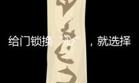 给门锁换“心”�，就选择名门门锁