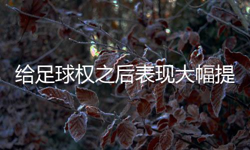表现被低还有1次犯规