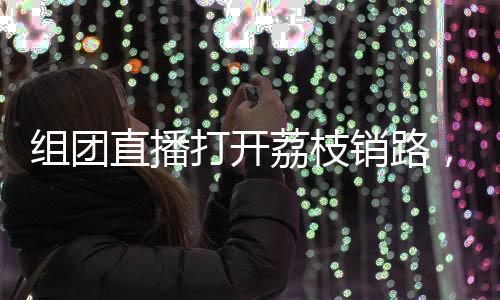 通过邀请学生担当直播达人