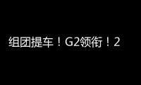 组团提车
！G2领衔！20台徐工起重机奔赴内蒙古