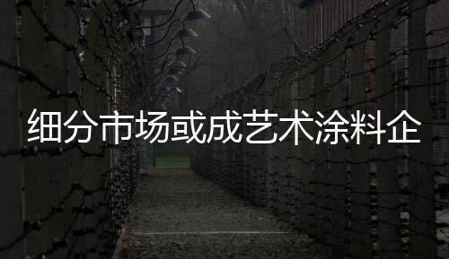 而必须进行的市场工作之一