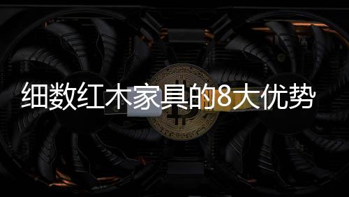 用红木材料装饰的空间