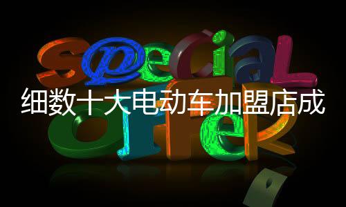 盈利是加盟根本目的
