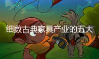 细数古典家具产业的五大转变
