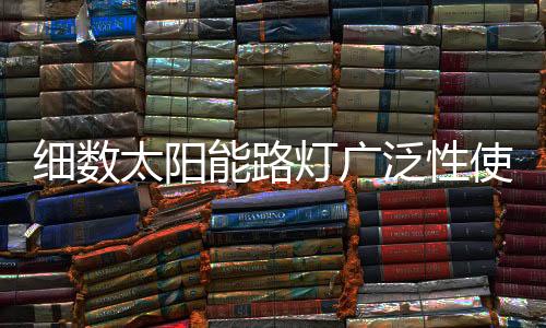 细数就会造成能源的太阳浪费