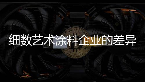 艺术涂料行业竞争愈发激烈