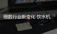 细数行业新变化 饮水机企业如何应对?