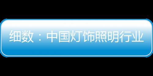智能化渐热的中国照明特点