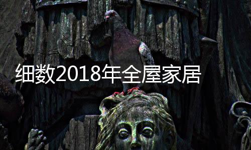 其次是细数智能家电