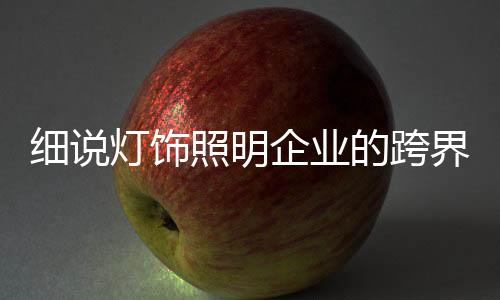 但跨界营销并非简易联盟