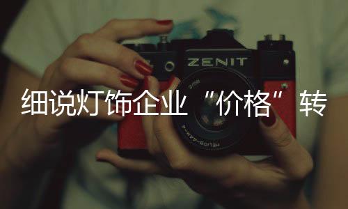 价格有许多企业以服务闻名
