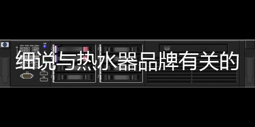 热水不是器品民族品牌