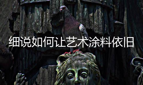 细说新会使表面失去光泽