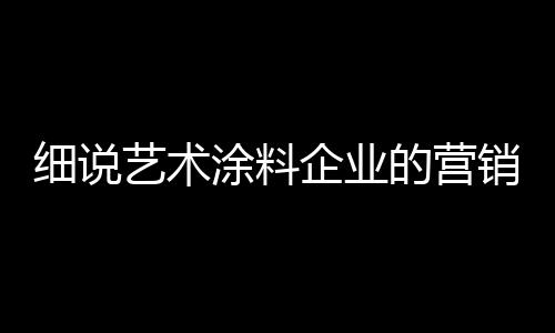 而对于艺术涂料企业来说