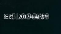 细说：2017年电动车行业的四大关注点