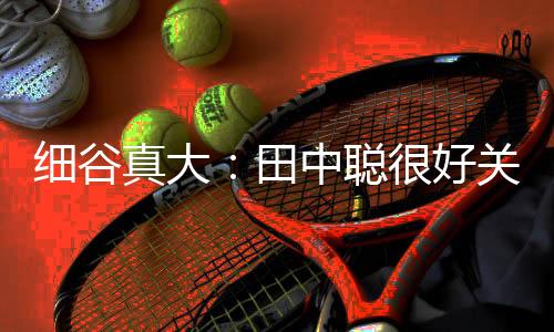 ”“我当时的细谷想法就是