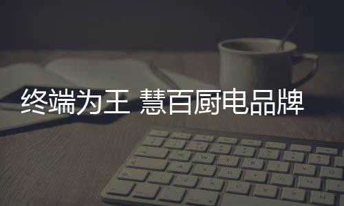 终端产品工艺和品牌理念