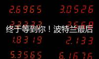 终于等到你！波特兰最后一练
，杨瀚森即将前往拉斯维加斯
	！