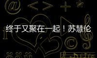 终于又聚在一起

！苏慧伦《就说给我听》演唱会台北场 美日新马歌迷远道赴约