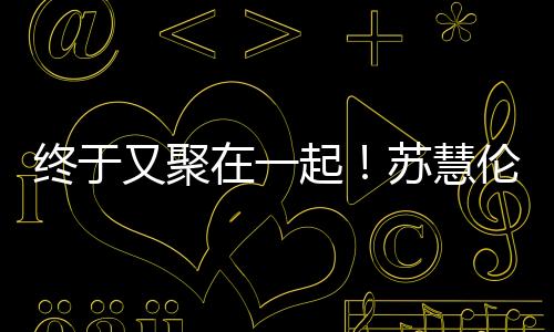从《生命之花》演唱会到现在