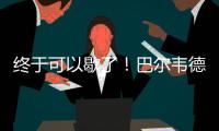 终于可以歇了	
！巴尔韦德本赛季出战多达65场比赛
，15次客串右后卫