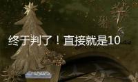 终于判了�！直接就是100个月
，天才球员终结运动生涯！