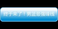 终于来了！男篮最强锋线满血复活，这可是广东队的争冠新王牌！