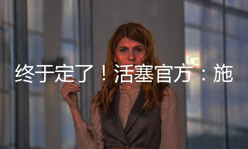 场均13.1分2.6篮板5.4助攻