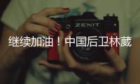 继续加油�
！中国后卫林葳未被选中 但有球队有意邀请他出战夏联