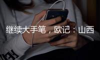 继续大手笔
，欧记	：山西男篮签下前NBA得分后卫杰伦
