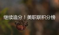 继续追分
！美职联积分榜
：迈阿密升东部第5	，少赛3场落后第一7分