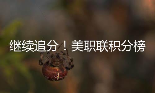 距东部第一辛辛那提还差7分