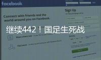 继续442！国足生死战王钰栋或有机会首发，伊万变阵可能性不大