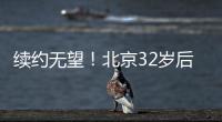 续约无望！北京32岁后卫养伤1年	，待遇不如方硕	，目标投奔老队友