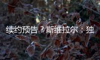 续约预告
？斯维拉尔：独一无二的激情，只有罗马球迷才懂