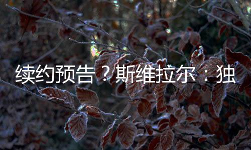 有效期则会持续至2030年6月